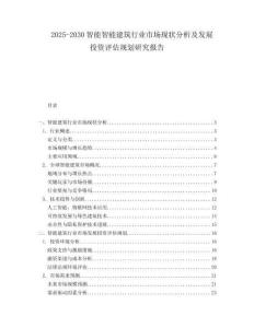 2025-2030智能智能建筑行業(yè)市場(chǎng)現(xiàn)狀分析及發(fā)展投資評(píng)估規(guī)劃研究報(bào)告