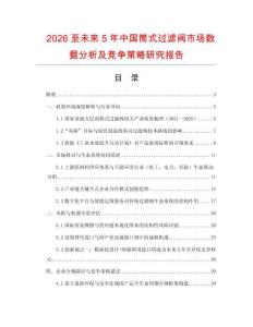 2026至未來(lái)5年中國(guó)筒式過(guò)濾閥市場(chǎng)數(shù)據(jù)分析及競(jìng)爭(zhēng)策略研究報(bào)告