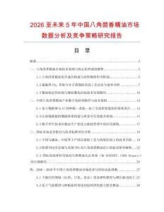 2026至未來5年中國八角茴香精油市場數據分析及競爭策略研究報告
