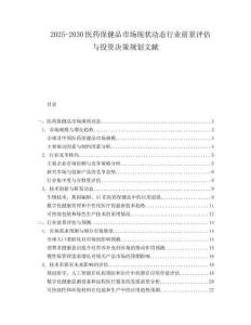 2025-2030醫(yī)藥保健品市場現(xiàn)狀動態(tài)行業(yè)前景評估與投資決策規(guī)劃文獻
