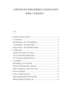 法律咨詢行業(yè)業(yè)務(wù)模式創(chuàng)新建議與涉案案件分析管理探索工作規(guī)劃研究