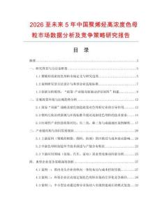 2026至未來5年中國聚烯烴高濃度色母粒市場數(shù)據(jù)分析及競爭策略研究報(bào)告