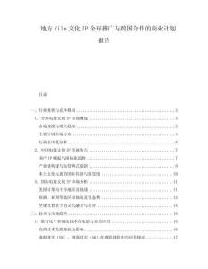 地方film文化IP全球推廣與跨國合作的商業計劃報告