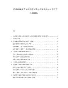 達賴喇嘛慈悲文化交流互鑒與電視劇題材創作研究分析報告