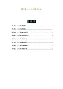 量子算法與經(jīng)典算法對比