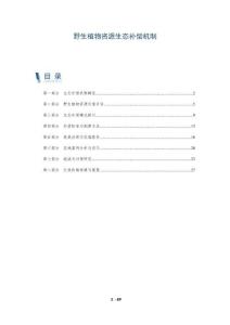 野生植物資源生態(tài)補償機制