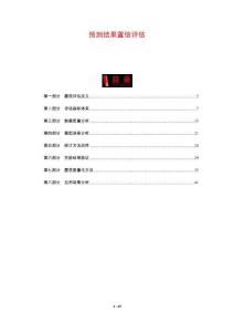 預(yù)測(cè)結(jié)果置信評(píng)估