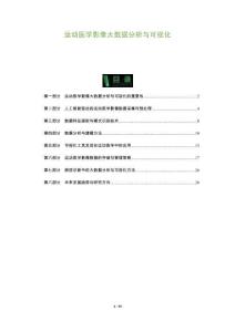 運(yùn)動(dòng)醫(yī)學(xué)影像大數(shù)據(jù)分析與可視化