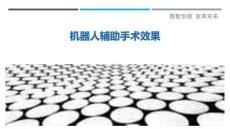 機器人輔助手術效果