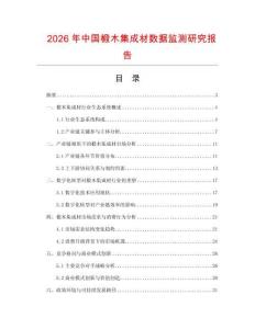 2026年中國椴木集成材數(shù)據(jù)監(jiān)測研究報告