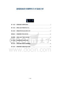 邏輯推理的可解釋性與可信度分析