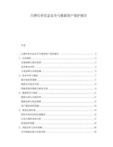 白酒行業信息安全與數據資產保護報告