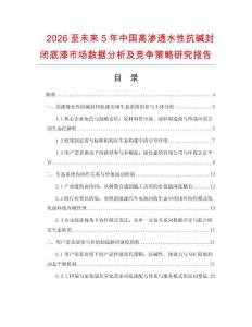 2026至未來5年中國高滲透水性抗堿封閉底漆市場數(shù)據(jù)分析及競爭策略研究報告