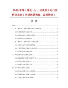 2026年厚／薄紙UV上光機項目可行性研究報告（市場數據調查、監測研究）