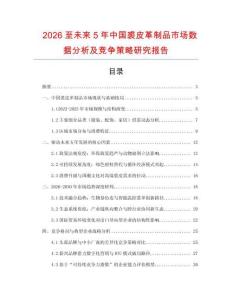 2026至未來5年中國裘皮革制品市場數據分析及競爭策略研究報告