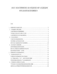 2025-2030藥物制劑行業(yè)市場(chǎng)深度分析與發(fā)展趨勢(shì)研究及投資前景預(yù)測(cè)報(bào)告