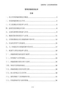 管網(wǎng)泄漏檢測(cè)技術(shù)