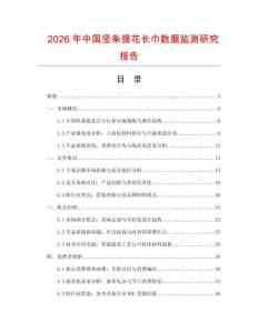 2026年中國豎條提花長巾數據監測研究報告