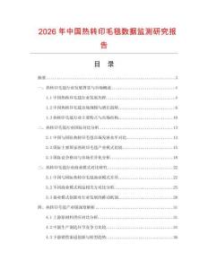 2026年中國熱轉(zhuǎn)印毛毯數(shù)據(jù)監(jiān)測研究報告