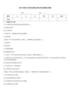 2024年鎮(zhèn)江市潤州區(qū)事業(yè)單位考試真題及答案