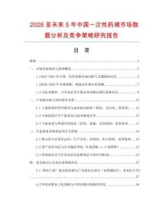 2026至未來5年中國(guó)一次性藥棉市場(chǎng)數(shù)據(jù)分析及競(jìng)爭(zhēng)策略研究報(bào)告