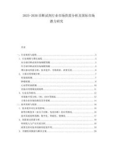 2025-2030診斷試劑行業市場供需分析及國際市場潛力研究