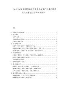 2025-2030中國高端醫療手術器械生產行業市場供需與精準醫療分析研究報告
