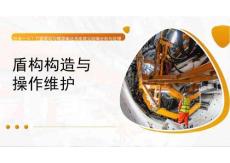 《盾構(gòu)構(gòu)造與操作維護(hù)》課件——項(xiàng)目5  盾構(gòu)機(jī)故障診斷與應(yīng)急處理