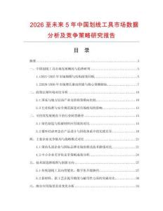 2026至未來5年中國劃線工具市場數(shù)據(jù)分析及競爭策略研究報告
