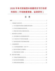 2026年單式鉸鏈型補(bǔ)償器項(xiàng)目可行性研究報(bào)告（市場數(shù)據(jù)調(diào)查、監(jiān)測研究）