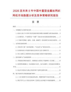 2026至未來5年中國中重型金屬絲網(wǎng)織網(wǎng)機(jī)市場數(shù)據(jù)分析及競爭策略研究報告