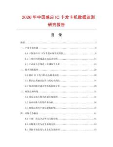2026年中國感應IC卡發卡機數據監測研究報告