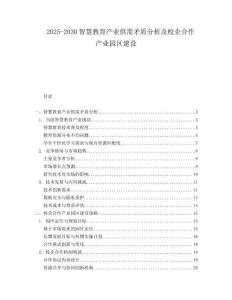 2025-2030智慧教育產(chǎn)業(yè)供需矛盾分析及校企合作產(chǎn)業(yè)園區(qū)建設(shè)