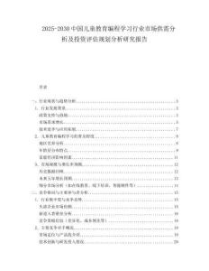 2025-2030中國兒童教育編程學習行業市場供需分析及投資評估規劃分析研究報告