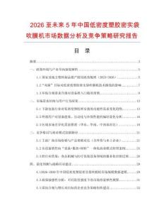 2026至未來5年中國低密度塑膠密實(shí)袋吹膜機(jī)市場數(shù)據(jù)分析及競爭策略研究報(bào)告