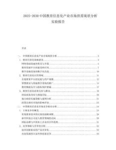 2025-2030中國教育信息化產業市場供需現狀分析實驗報告