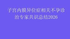 子宮內(nèi)膜異位癥相關(guān)不孕診治專家共識總結(jié)2026