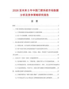 2026至未來5年中國(guó)門禁系統(tǒng)市場(chǎng)數(shù)據(jù)分析及競(jìng)爭(zhēng)策略研究報(bào)告
