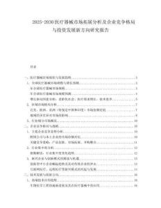 2025-2030醫療器械市場拓展分析及企業競爭格局與投資發展新方向研究報告