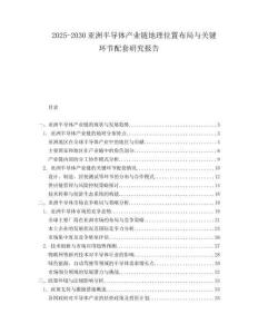 2025-2030亚洲半导体产业链地理位置布局与关键环节配套研究报告