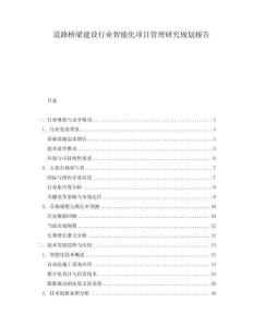 道路橋梁建設行業智能化項目管理研究規劃報告