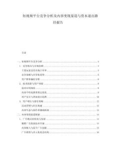 短視頻平臺競爭分析及內容變現渠道與資本退出路徑報告