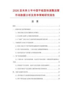 2026至未來5年中國平板型快速整流管市場數據分析及競爭策略研究報告