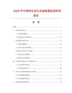 2026年中國鋅合金禮品盒數據監測研究報告