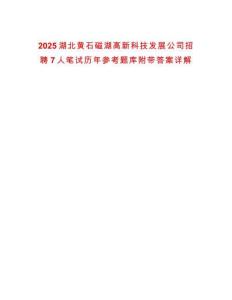 2025湖北黃石磁湖高新科技發(fā)展公司招聘7人筆試歷年參考題庫附帶答案詳解