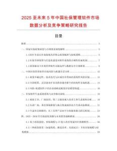 2025至未來5年中國社保管理軟件市場數據分析及競爭策略研究報告