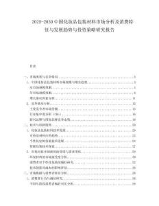 2025-2030中國化妝品包裝材料市場分析及消費特征與發展趨勢與投資策略研究報告