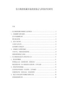 仿古陶瓷收藏市場真?zhèn)舞b定與價值評估研究