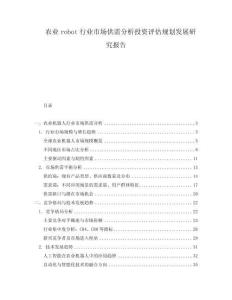 農業robot行業市場供需分析投資評估規劃發展研究報告