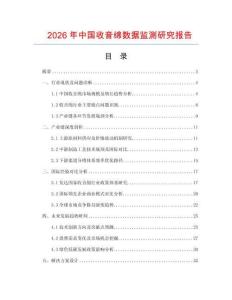 2026年中國收音綿數(shù)據(jù)監(jiān)測研究報告